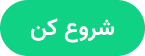 شروع